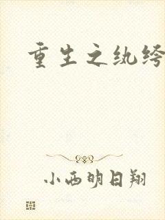 重生之纨绔天才