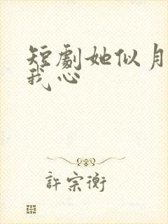 短剧她似月光落我心