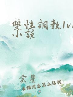 双性调教1v1小说