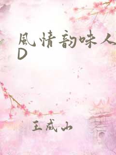 风情韵味人妻HD