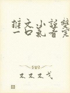 推文小说双男主一口气看完视频