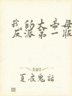 我的大帝母亲是反派第一版主