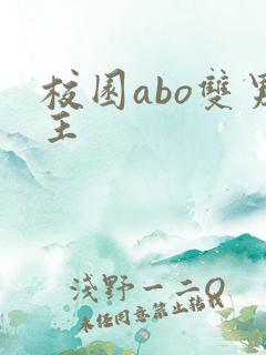 校园abo双男主
