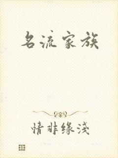 名流家族