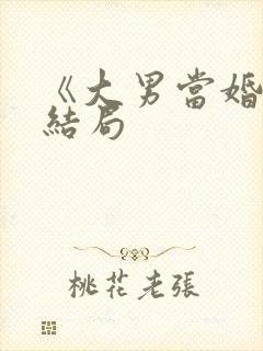 《大男当婚》大结局