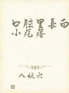 口腔里长白色的小疙瘩