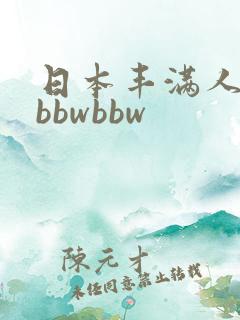日本丰满人妻大bbwbbw