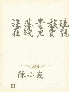 没落贵族琉璃川在线免费观看