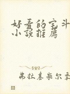 好看的宅斗古言小说推荐