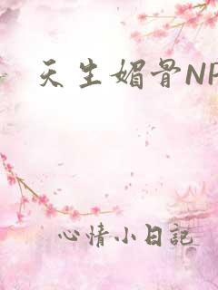 天生媚骨NPC