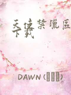 天使禁猎区漫画下载