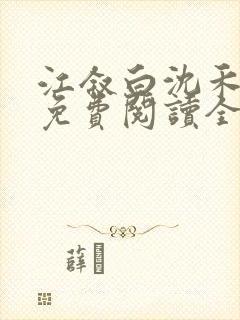 江叙白沈禾小说免费阅读全文