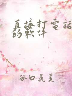 直接打电话变声的软件