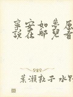 宁安如梦原著小说在哪儿看