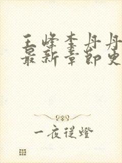 王峰李丹丹小说最新章节更新免费阅读