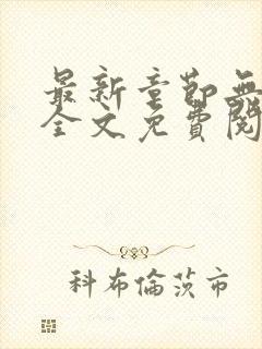 最新章节无弹窗全文免费阅读