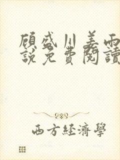 顾盛川姜雨涵小说免费阅读全文最新章节