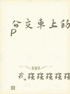 公交车上的群NP