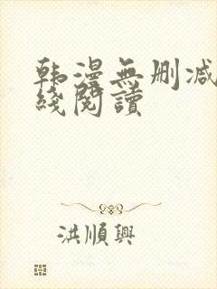 韩漫无删减版在线阅读