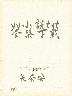 yy小说txt全集下载