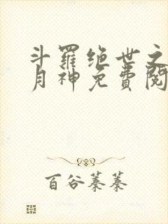 斗罗绝世之玄武月神免费阅读