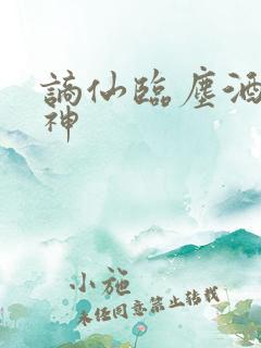 谪仙临尘酒剑弑神