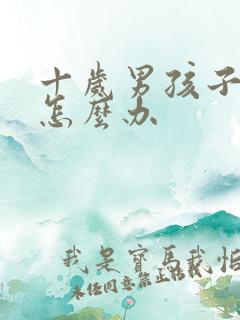 十岁男孩子厌学怎么办