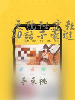 免耽秘密教学220话子豪进入