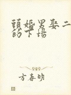 头婚男娶二婚女的下场