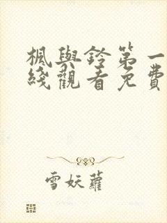 枫与铃第一集在线观看免费全集