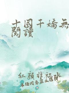 十国千娇无删减阅读