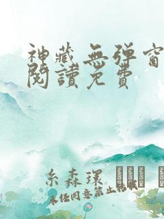神藏无弹窗全文阅读免费