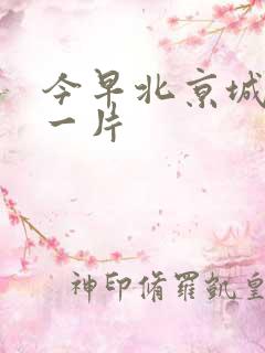 今早北京城哭声一片