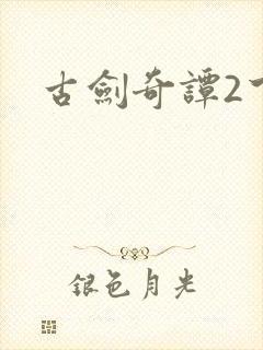 古剑奇谭2下载