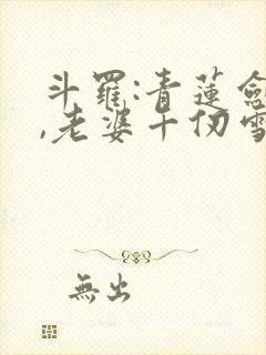 斗罗:青莲剑仙,老婆千仞雪