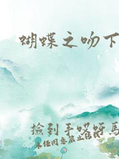 蝴蝶之吻下载