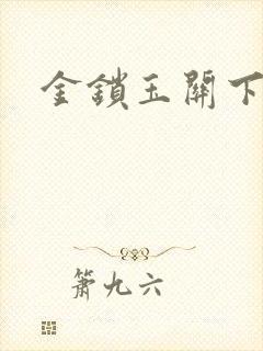 金锁玉关下载