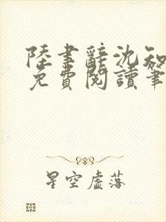 陆聿辞沈知全文免费阅读笔趣阁