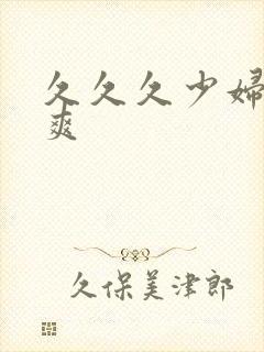 久久久少妇高潮爽