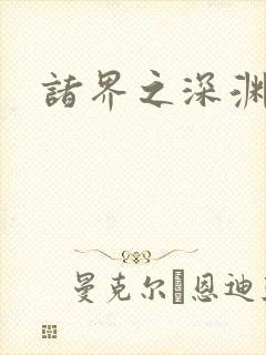 诸界之深渊恶魔