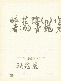 醉花阴(n)作者:酌青栀免费阅读