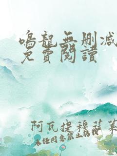 鸣龙无删减全文免费阅读