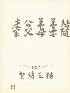 老公弟弟结婚娘家父母要随礼吗