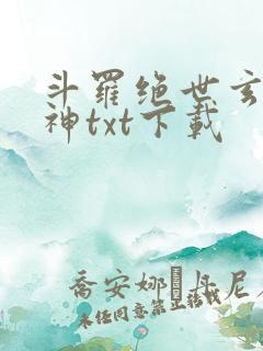 斗罗绝世玄武月神txt下载