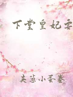 下堂皇妃要出阁