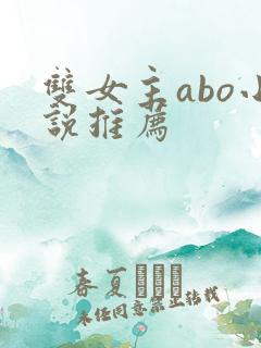 双女主abo小说推荐