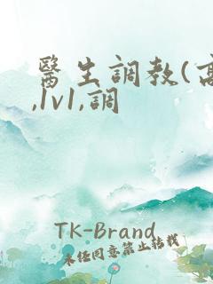 医生调教(高h,1v1,调