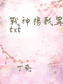 战神杨戬异界游txt