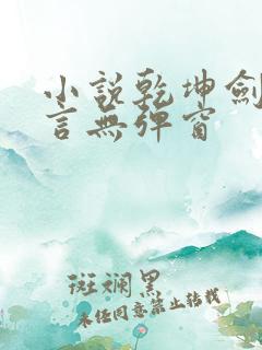 小说乾坤剑神景言无弹窗