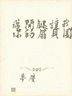 迈开腿让我尝尝你的扇贝图片